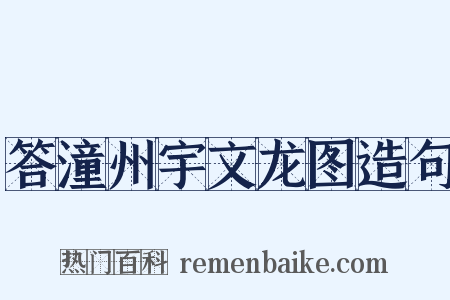 答潼州宇文龙图造句是什么意思的图片